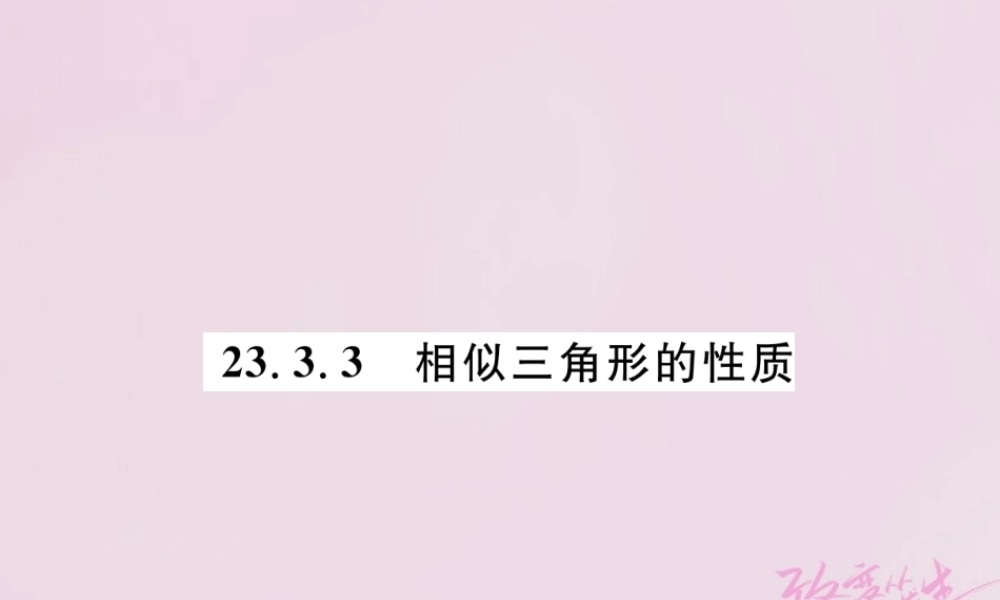 九年级数学上册 第23章 图形的相似 233 相似三角形 2333 相似三角形的性质练习课件 (新版)华东师大版 课件