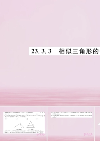 九年级数学上册 第23章 图形的相似 233 相似三角形 2333 相似三角形的性质练习课件 (新版)华东师大版 课件
