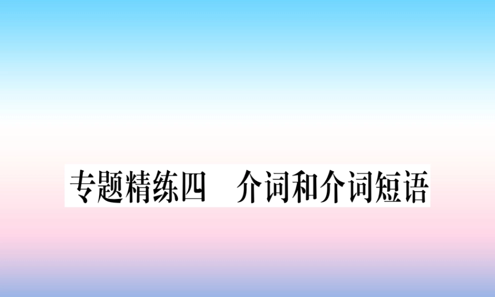 中考英语准点备考 专题精练四 介词和介词短语课件