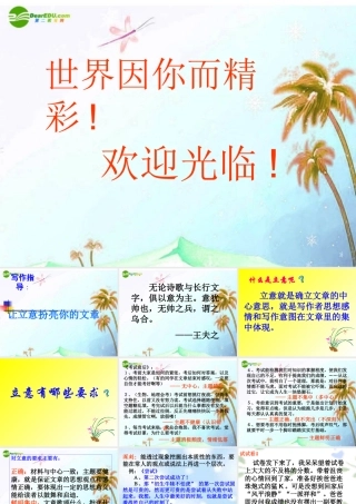 中考语文作文辅导课件 让立意扮亮你的文章 课件
