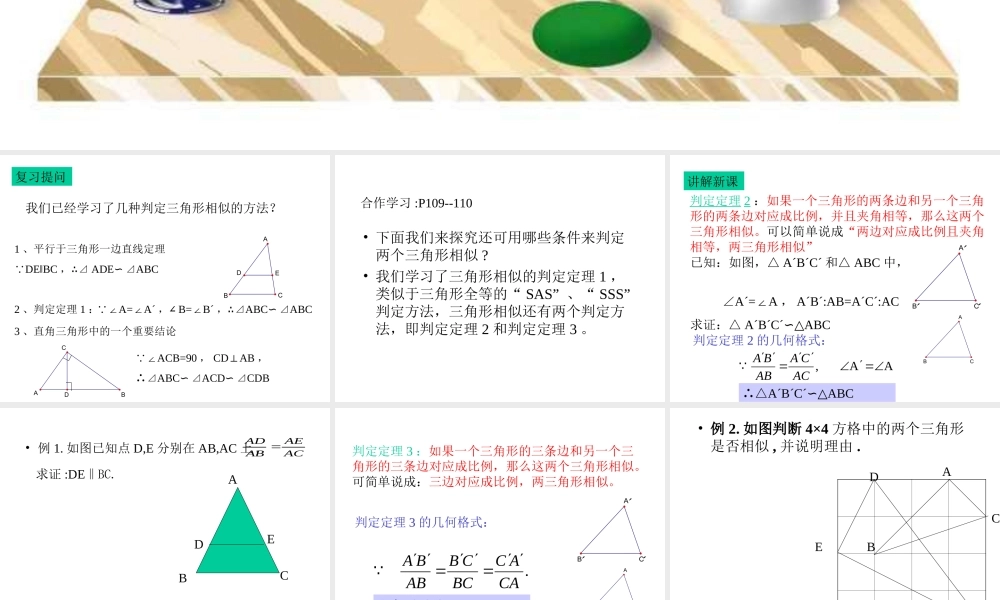 43两个三角形相似的判定(2) 九年级数学上：4.3两个三角形相似的判定课件(浙教版)