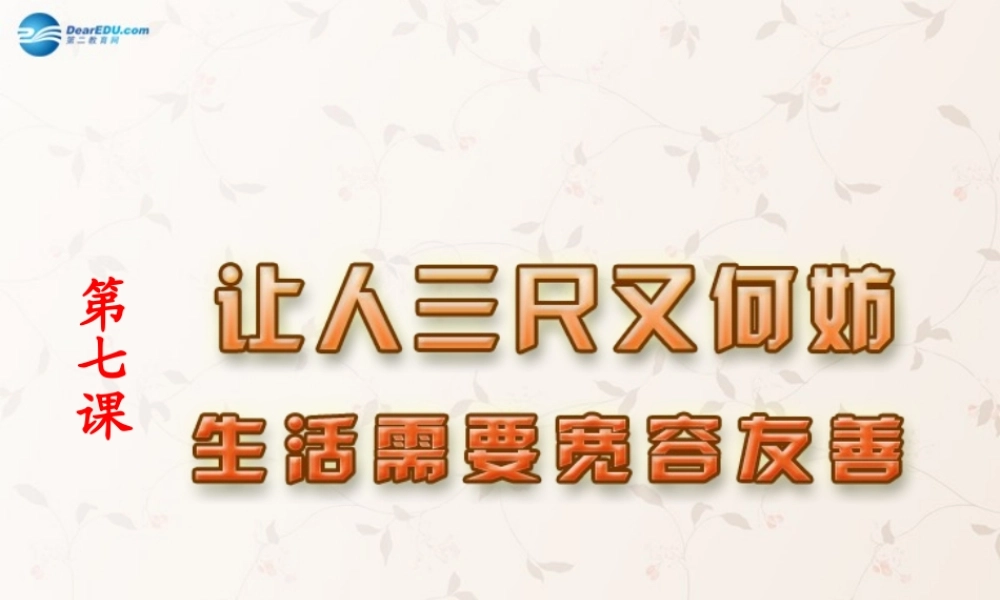 七年级政治上册 第七课 第一框 生活需要宽容友善课件 苏教版 课件