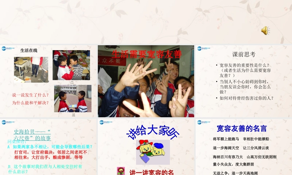 七年级政治上册 第七课 第一框 生活需要宽容友善课件 苏教版 课件