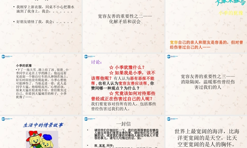 七年级政治上册 第七课 第一框 生活需要宽容友善课件 苏教版 课件