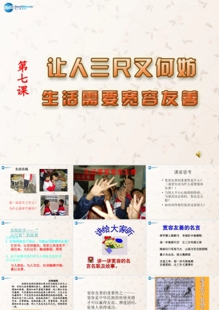 七年级政治上册 第七课 第一框 生活需要宽容友善课件 苏教版 课件