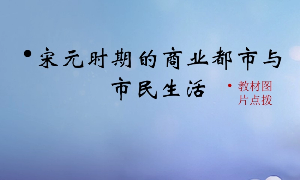 (秋季版)七年级历史下册 第二单元 第11课(宋元时期的商业都市与市民生活)(教材图片点拨)素材 华东师大版 素材