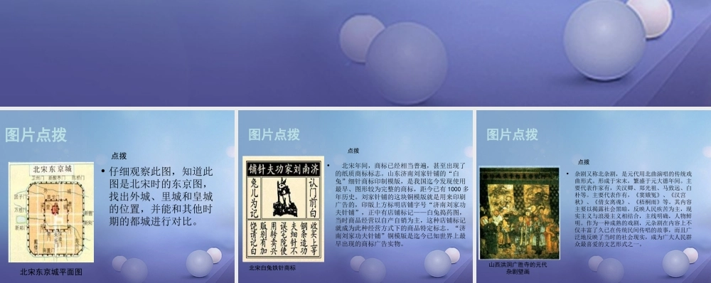 (秋季版)七年级历史下册 第二单元 第11课(宋元时期的商业都市与市民生活)(教材图片点拨)素材 华东师大版 素材