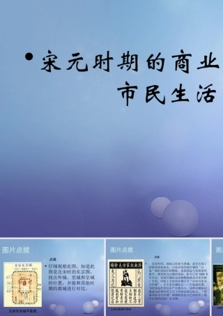 (秋季版)七年级历史下册 第二单元 第11课(宋元时期的商业都市与市民生活)(教材图片点拨)素材 华东师大版 素材