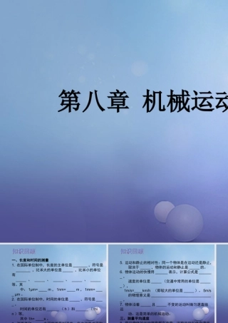中考物理总复习 第八章 机械运动课件