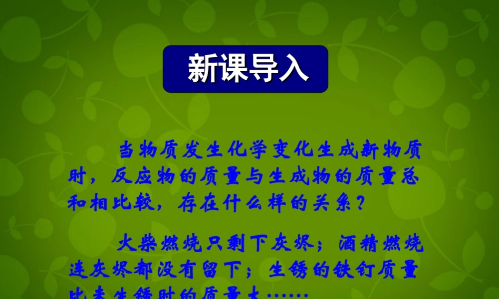 九年级化学上册 第五单元 课题1 质量守恒定律课件 新人教版 课件