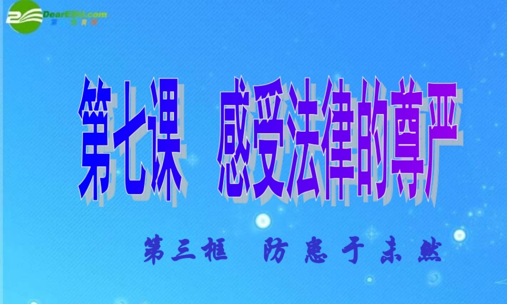 七年级政治上册 第四单元第7课第3框：(防患于未然)课件 人教新课标版 课件