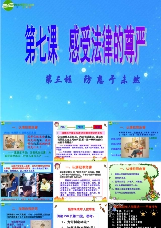 七年级政治上册 第四单元第7课第3框：(防患于未然)课件 人教新课标版 课件
