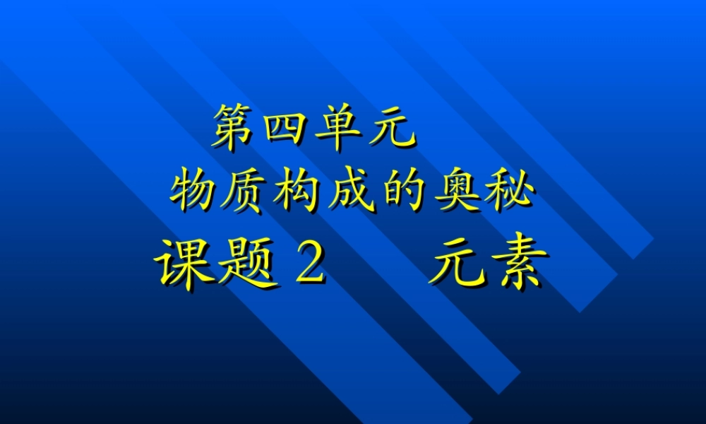 九年级化学元素课件二 新课标 人教版 课件