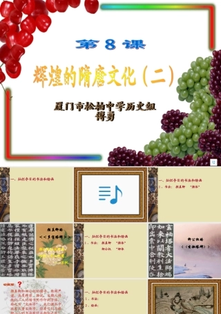 七年级历史第8课辉煌的隋唐文化课件(二)新课标 人教版 课件