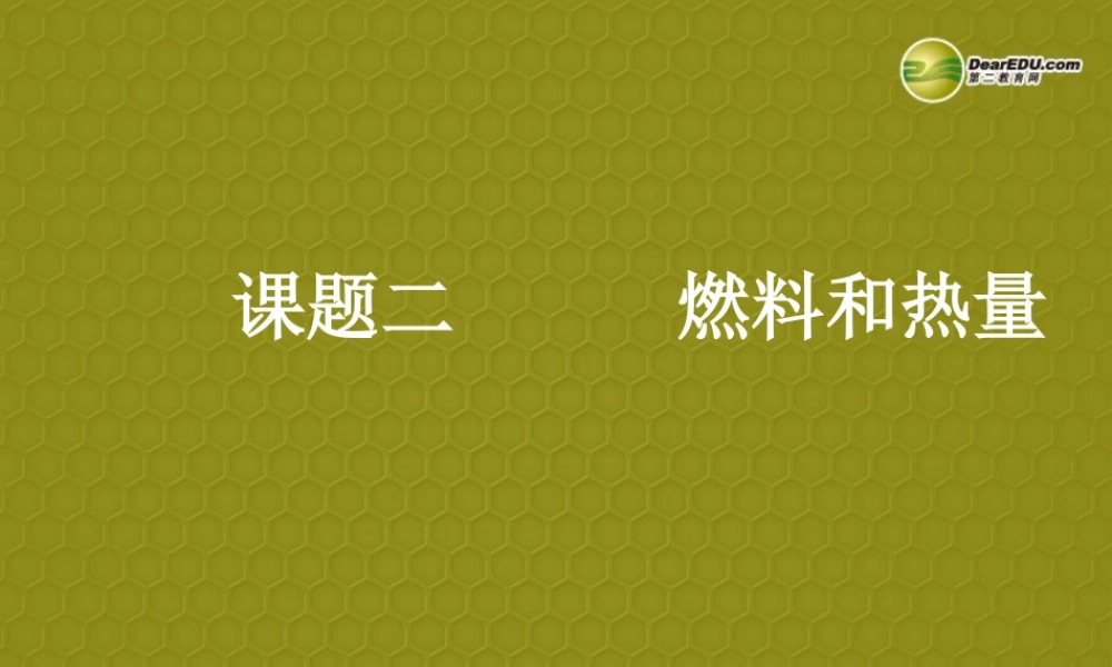 九年级化学上册 第7单元 课题2 燃料和热量课件 新人教版 课件