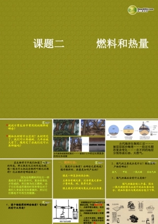 九年级化学上册 第7单元 课题2 燃料和热量课件 新人教版 课件