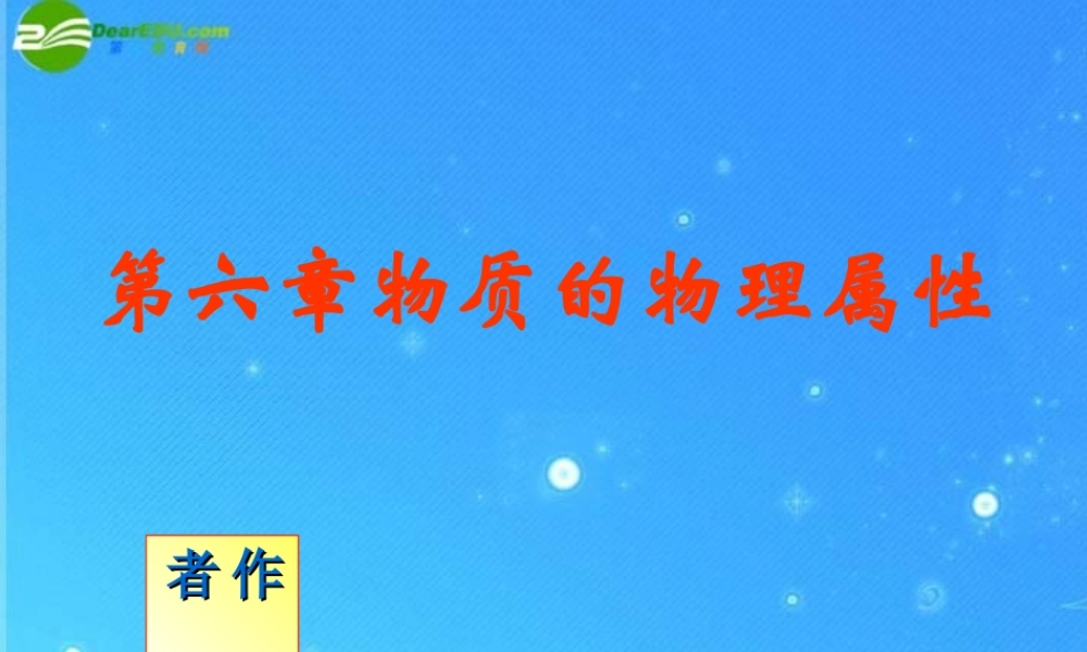 中考物理复习 物质的物理属性课件 人教新课标版 课件
