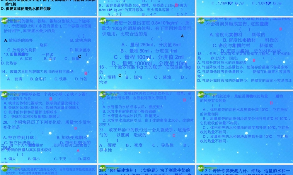 中考物理复习 物质的物理属性课件 人教新课标版 课件