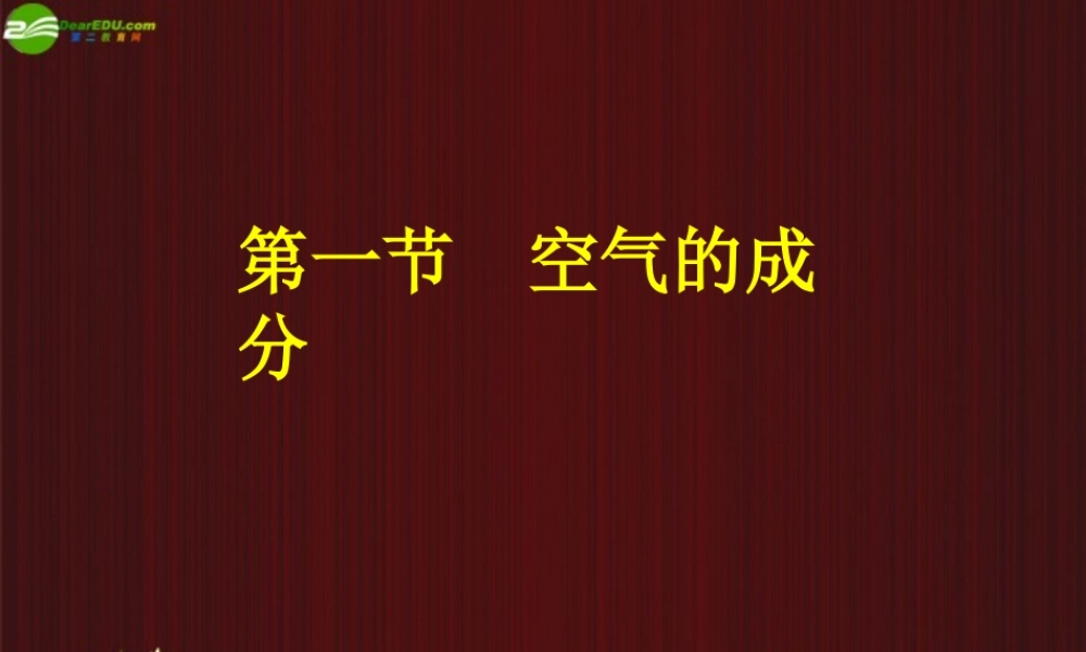 九年级化学上册(空气的成分)课件 粤教版 课件