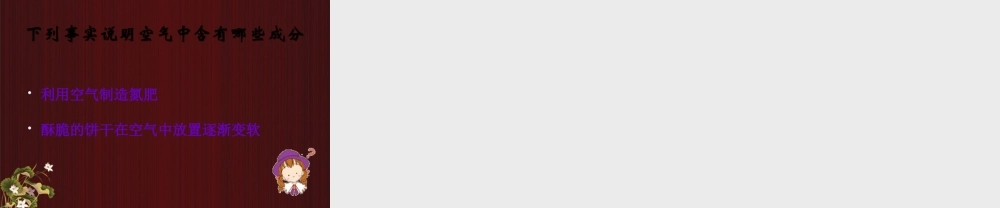 九年级化学上册(空气的成分)课件 粤教版 课件