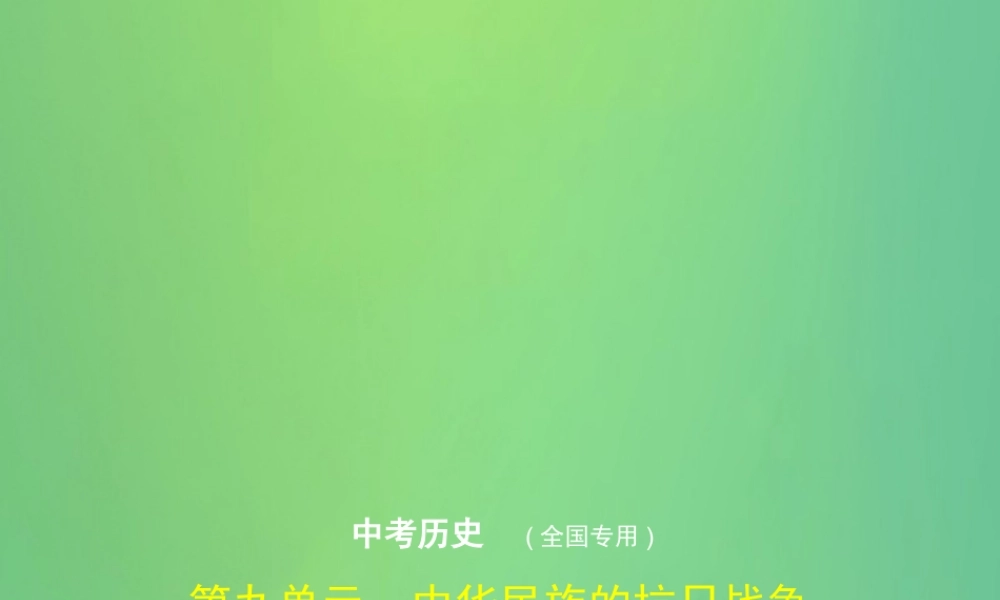 (全国通用)中考历史总复习 第二部分 中国近代史 第九单元 中华民族的抗日战争(试卷部分)课件 新人教版 课件