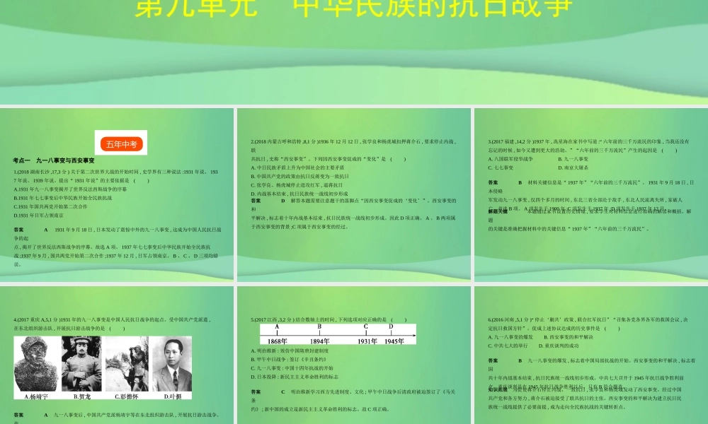 (全国通用)中考历史总复习 第二部分 中国近代史 第九单元 中华民族的抗日战争(试卷部分)课件 新人教版 课件