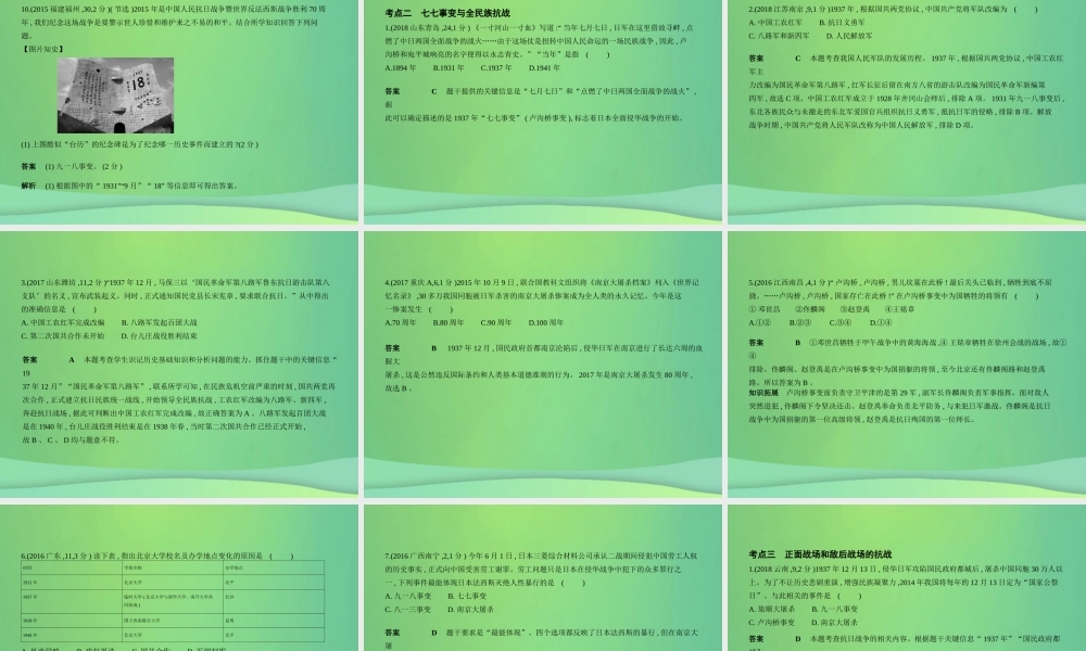 (全国通用)中考历史总复习 第二部分 中国近代史 第九单元 中华民族的抗日战争(试卷部分)课件 新人教版 课件