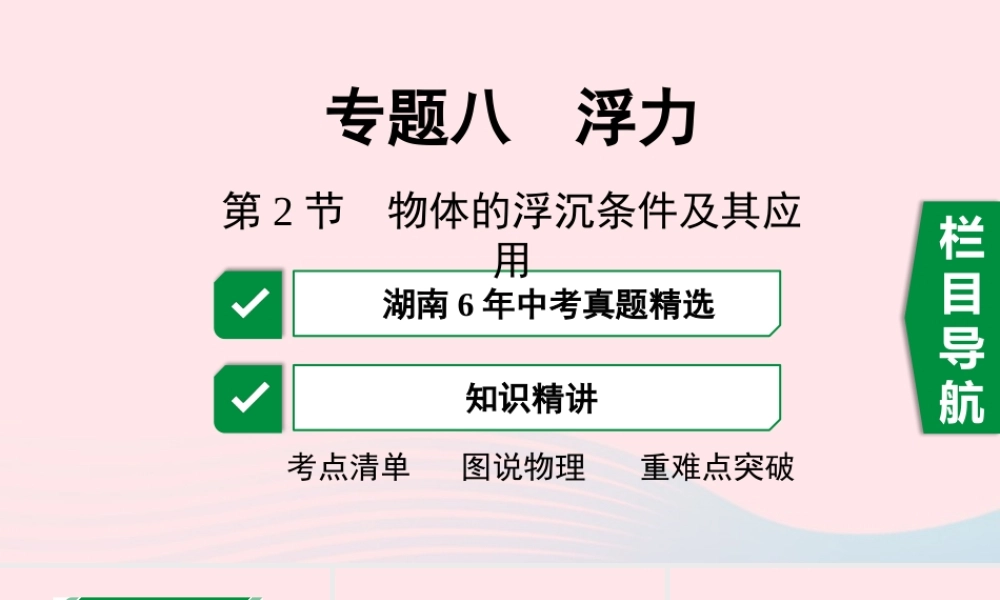 中考物理一轮复习 专题八 浮力 第2节 物体的浮沉条件及其应用课件