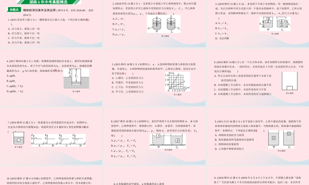 中考物理一轮复习 专题八 浮力 第2节 物体的浮沉条件及其应用课件