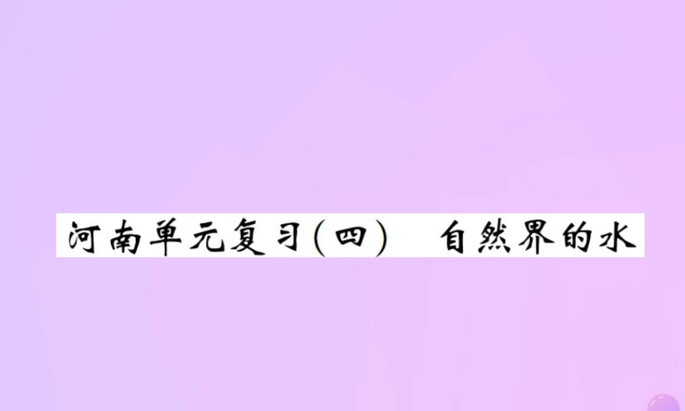 九年级化学上册 第四单元 自然界的水单元复习(四)自然界的水(增分课练)习题课件 (新版)新人教版 课件