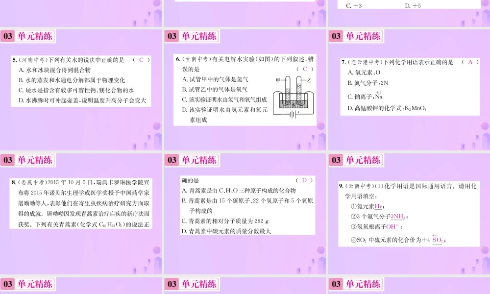 九年级化学上册 第四单元 自然界的水单元复习(四)自然界的水(增分课练)习题课件 (新版)新人教版 课件