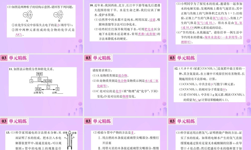 九年级化学上册 第四单元 自然界的水单元复习(四)自然界的水(增分课练)习题课件 (新版)新人教版 课件