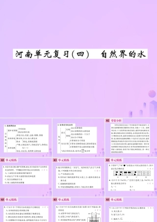九年级化学上册 第四单元 自然界的水单元复习(四)自然界的水(增分课练)习题课件 (新版)新人教版 课件