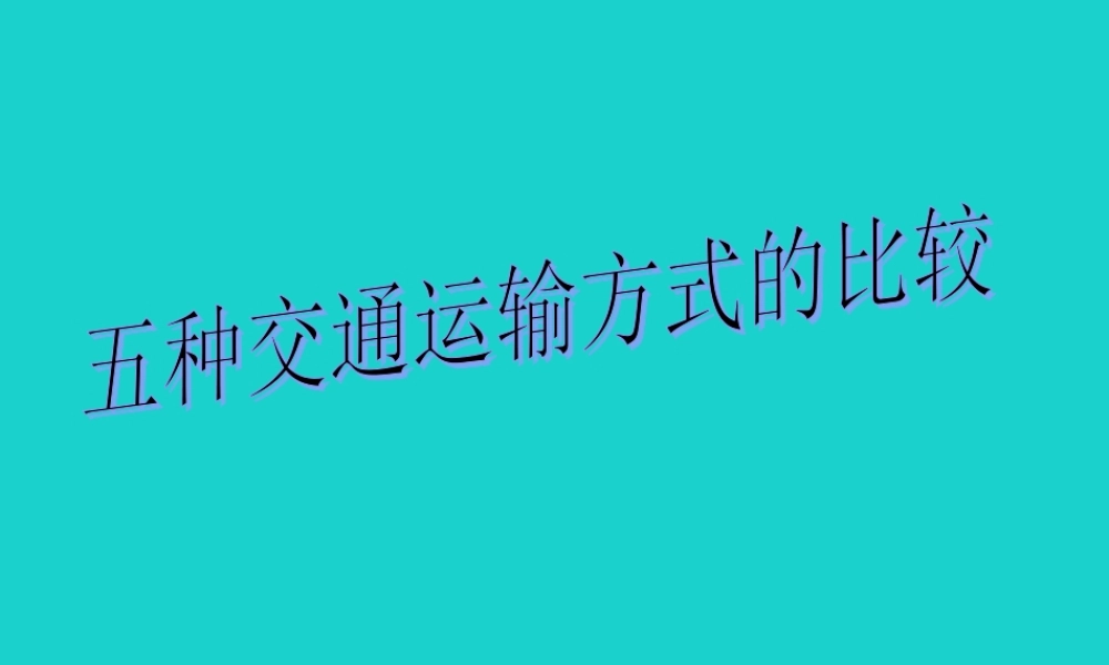 七年级地理下册 第四章 第四节 交通运输 五种交通运输方式的比较课件 中图版 课件