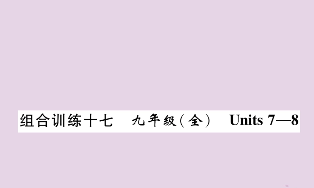 (贵阳专版)中考英语总复习 第1部分 教材知识梳理篇 组合训练17 九全 Units 7 8(精练)课件