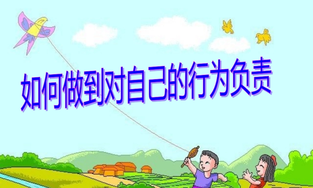 七年级政治下册 第十八课(做一个对自己行为负责的人)第二框课件 鲁教版  课件