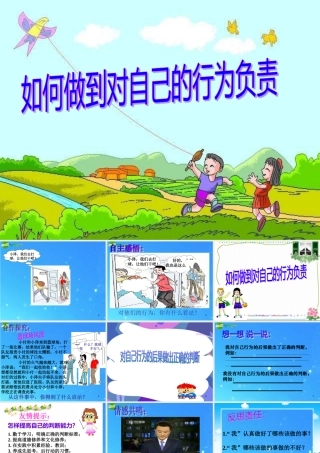 七年级政治下册 第十八课(做一个对自己行为负责的人)第二框课件 鲁教版  课件
