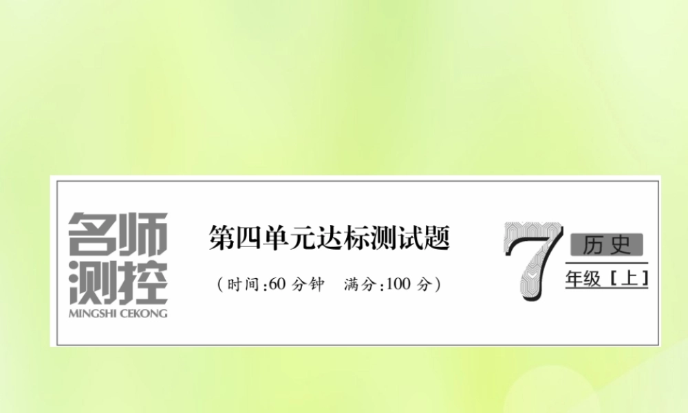 七年级历史上册 第4单元 三国两晋南北朝时期：政权分立与民族交融达标测试卷课件 新人教版 课件