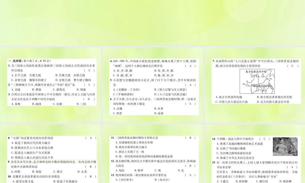 七年级历史上册 第4单元 三国两晋南北朝时期：政权分立与民族交融达标测试卷课件 新人教版 课件