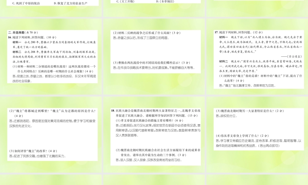 七年级历史上册 第4单元 三国两晋南北朝时期：政权分立与民族交融达标测试卷课件 新人教版 课件