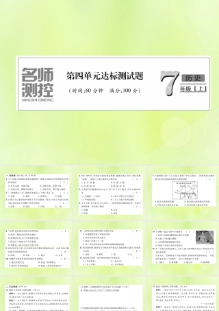 七年级历史上册 第4单元 三国两晋南北朝时期：政权分立与民族交融达标测试卷课件 新人教版 课件