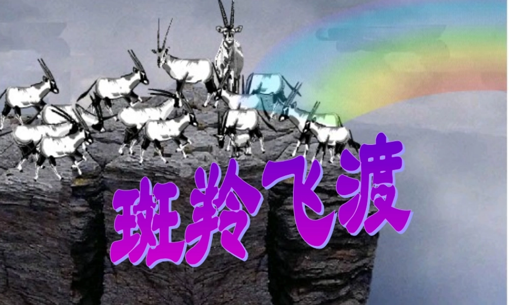 七下语文斑羚飞渡 课件 人教版 课件