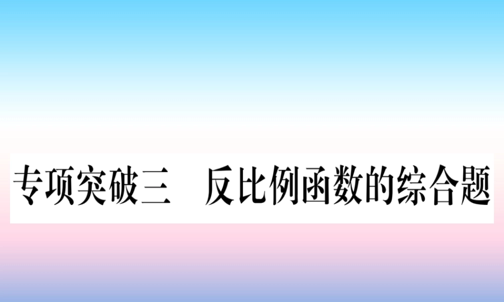 (甘肃专用)中考数学 第二轮 中档题突破 专项突破3 反比例函数的综合题作业课件