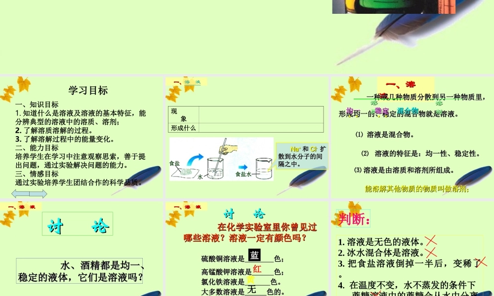 九年级化学 物质在水中的溶解课件 鲁教版 课件