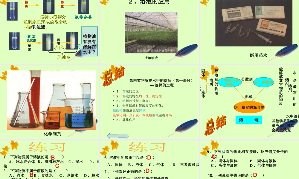 九年级化学 物质在水中的溶解课件 鲁教版 课件