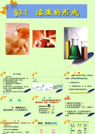 九年级化学 物质在水中的溶解课件 鲁教版 课件