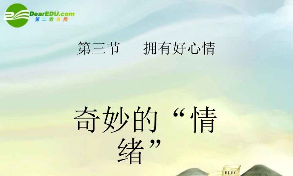 七年级思想品德上册 第一单元第三节(拥有好心情)第一框课件 湘师版 课件