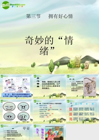 七年级思想品德上册 第一单元第三节(拥有好心情)第一框课件 湘师版 课件