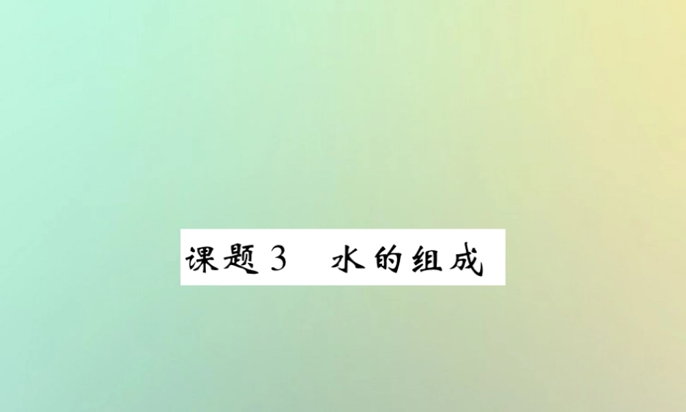 九年级化学上册 第四单元 自然界的水 课题3 水的组成课件 (新版)新人教版 课件