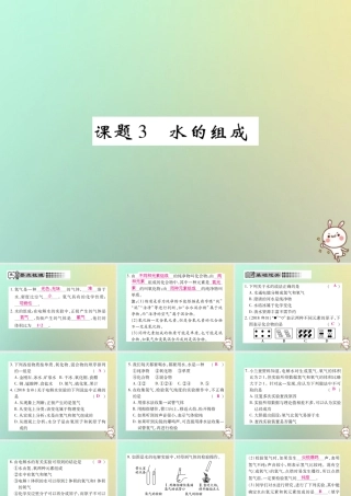 九年级化学上册 第四单元 自然界的水 课题3 水的组成课件 (新版)新人教版 课件